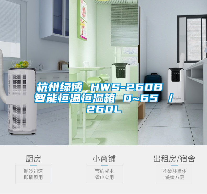 杭州綠博 HWS-260B 智能恒溫恒濕箱 0~65℃/260L