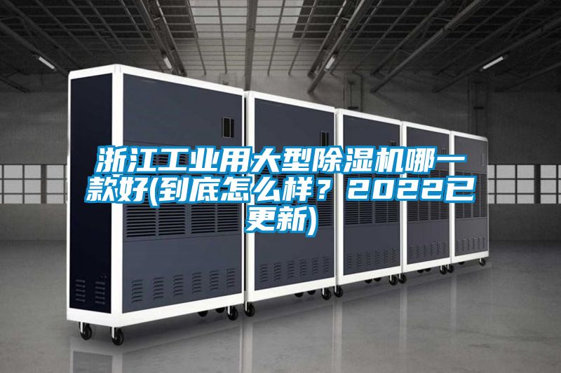 浙江工業(yè)用大型除濕機(jī)哪一款好(到底怎么樣？2022已更新)