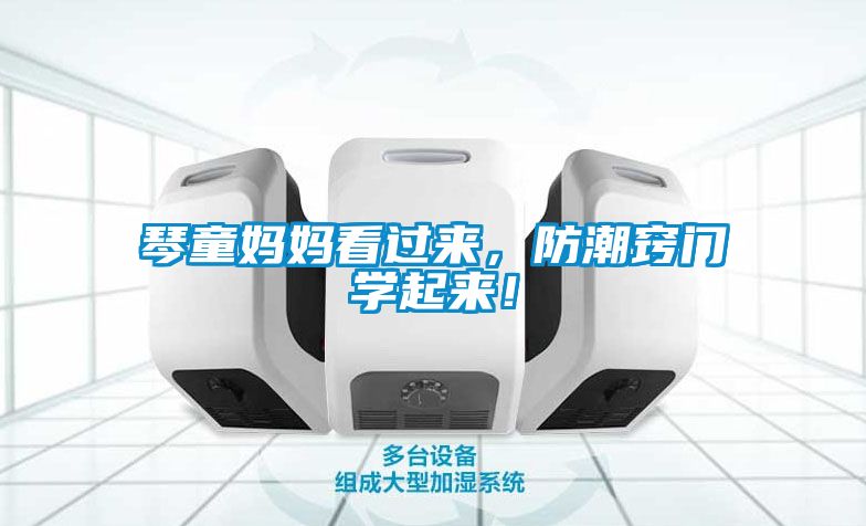 琴童媽媽看過來，防潮竅門學(xué)起來！