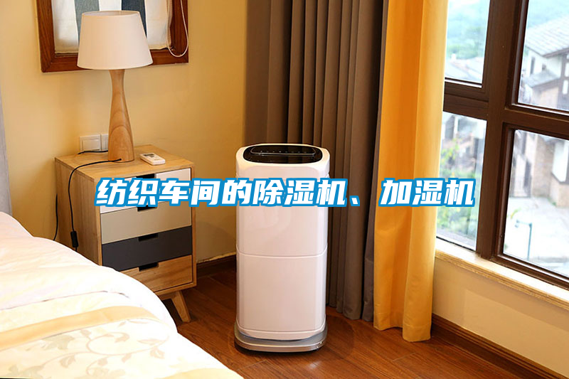 紡織車間的除濕機、加濕機
