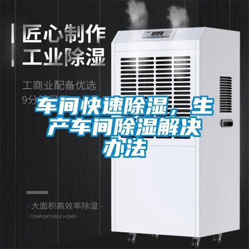車間快速除濕，生產(chǎn)車間除濕解決辦法