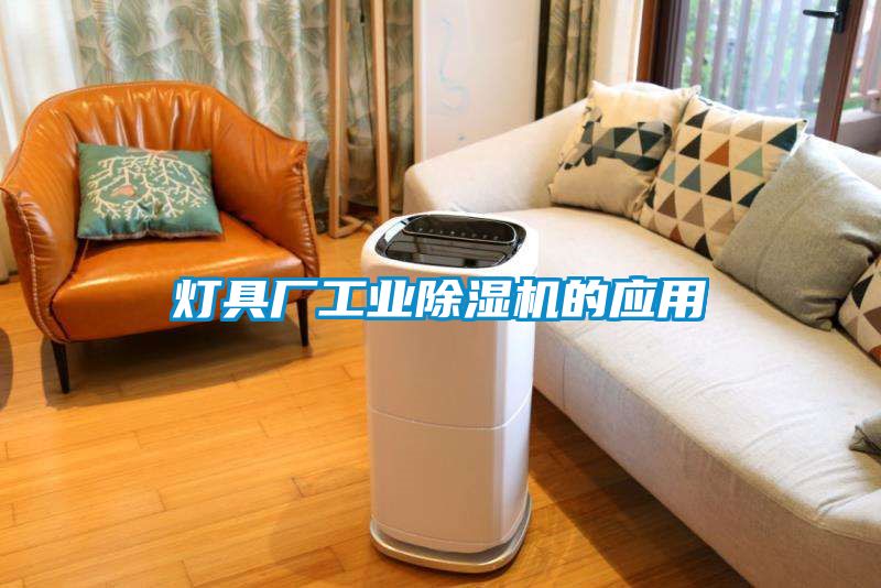 燈具廠工業除濕機的應用