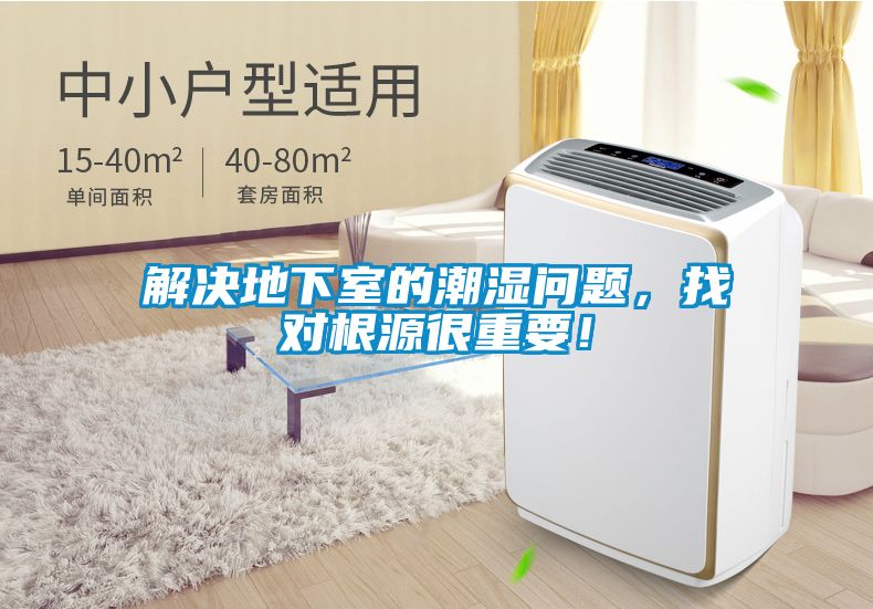 解決地下室的潮濕問題,找對(duì)根源很重要!
