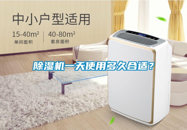 除濕機一天使用多久合適?